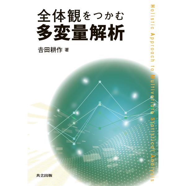 出版社名：共立出版著者名：吉田耕作発行年月：2023年05月キーワード：ゼンタイカン オ ツカム タヘンリョウ カイセキ、ヨシダ,コウサク