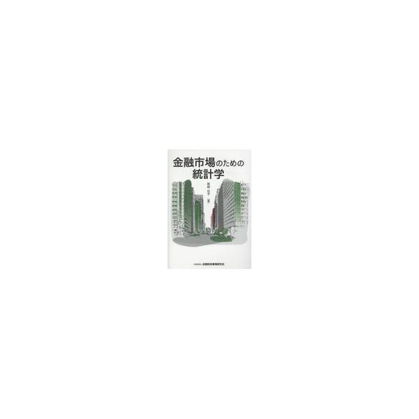 金融市場のための統計学/若林公子