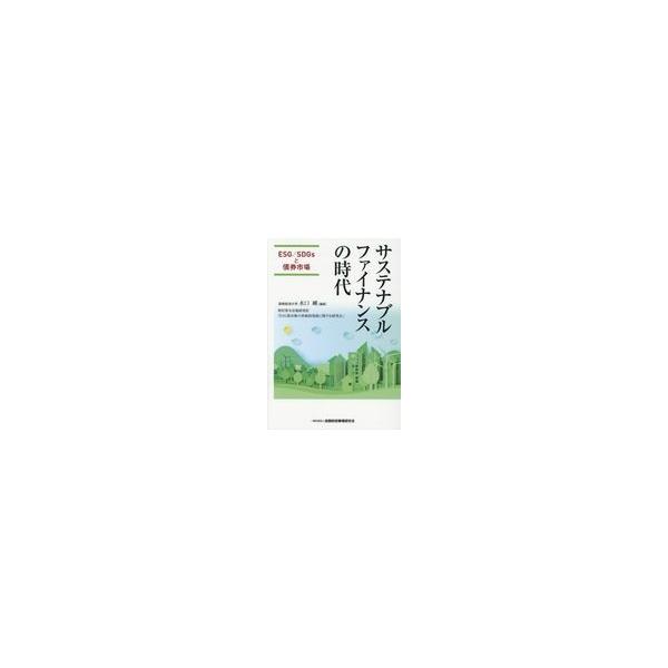 翌日発送・サステナブルファイナンスの時代/水口剛