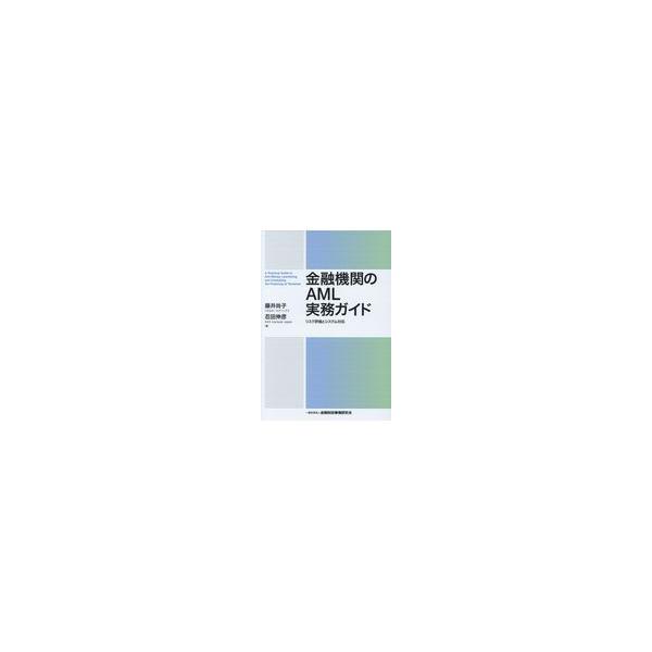 翌日発送・金融機関のＡＭＬ実務ガイド/藤井尚子（金融）