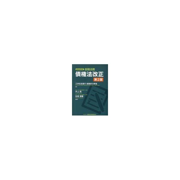 翌日発送・ｐｒａｃｔｉｃａｌ金融法務債権法改正 第２版/三井住友銀行総務部法