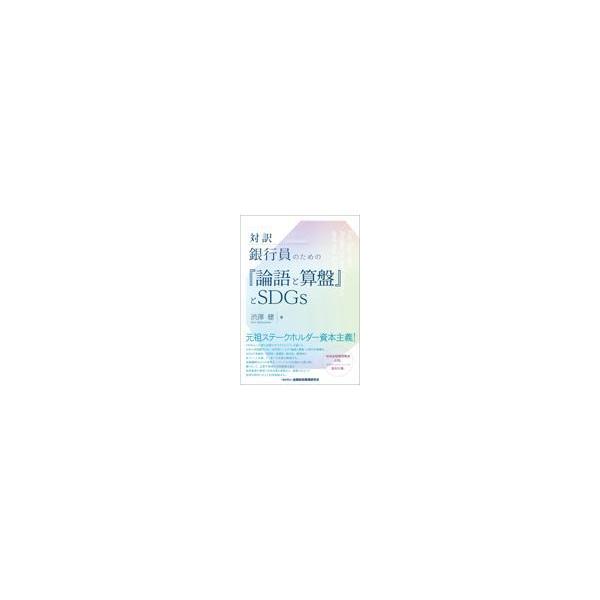 翌日発送・対訳銀行員のための『論語と算盤』とＳＤＧｓ/渋澤健