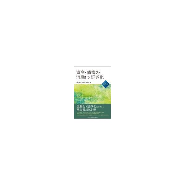 出版社名：金融財政事情研究会著者名：西村あさひ法律事務所発行年月：2022年04月版：第４版キーワード：シサン サイケン ノ リュウドウカ ショウケンカ、ニシムラ アサヒ ホウリツ ジムショ