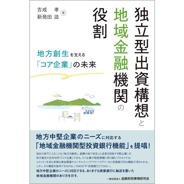 翌日発送・独立型出資構想と地域金融機関の役割/吉戒孝