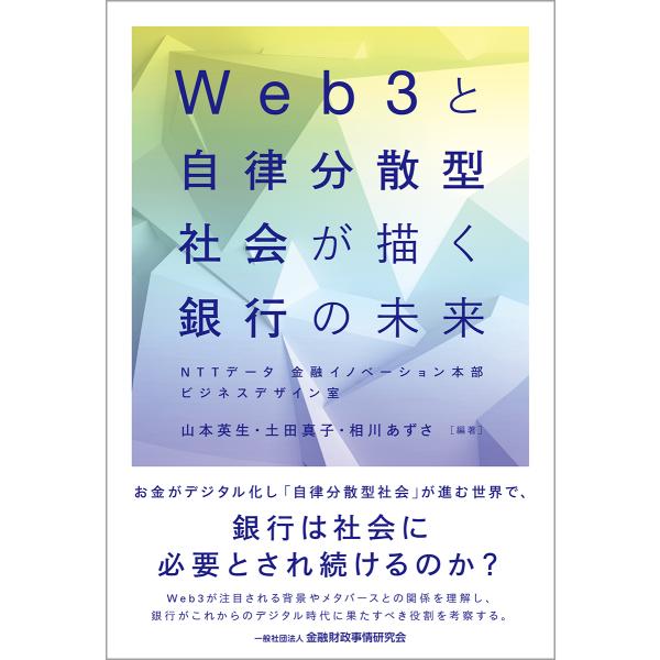 翌日発送・Ｗｅｂ３と自律分散型社会が描く銀行の未来/山本英生