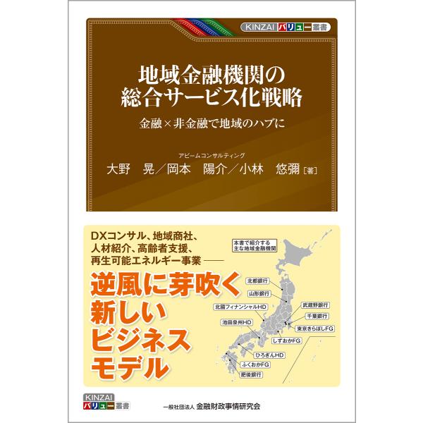翌日発送・地域金融機関の総合サービス化戦略/大野晃（税理士）