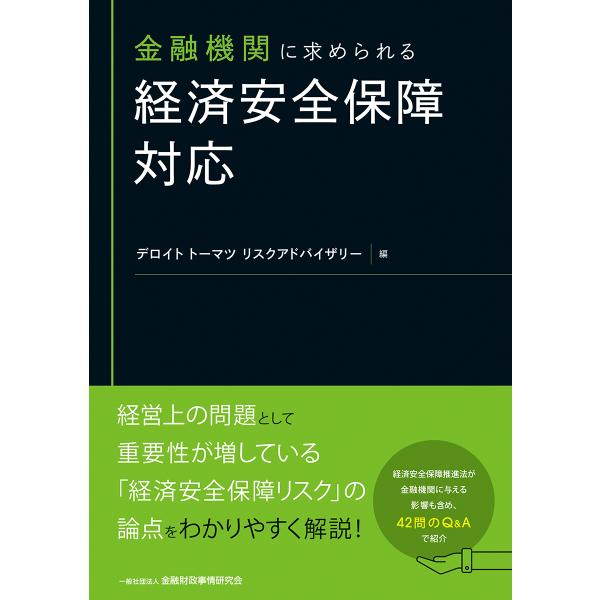 翌日発送・金融機関に求められる経済安全保障対応/デロイトトーマツリス