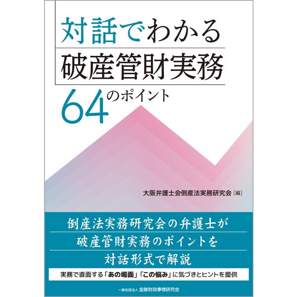 出版社名：金融財政事情研究会著者名：大阪弁護士会倒産法実務研究会発行年月：2025年12月キーワード：タイワ デ ワカル ハサン カンザイ ジツム ロクジュウヨン ノ ポイント、オオサカ ベンゴシカイ トウサンホウ ジツム ケンキュウカイ