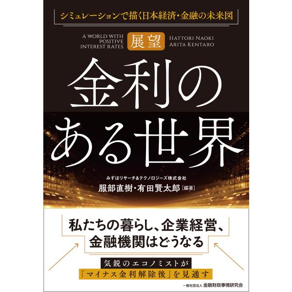 翌日発送・【展望】金利のある世界　シミュレーションで描く日本経済・金融の未来図/服部直樹