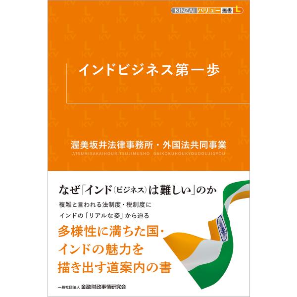 翌日発送・インドビジネス第一歩/渥美坂井法律事務所・