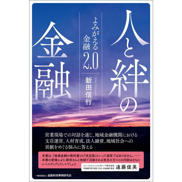 翌日発送・人と絆の金融/新田信行