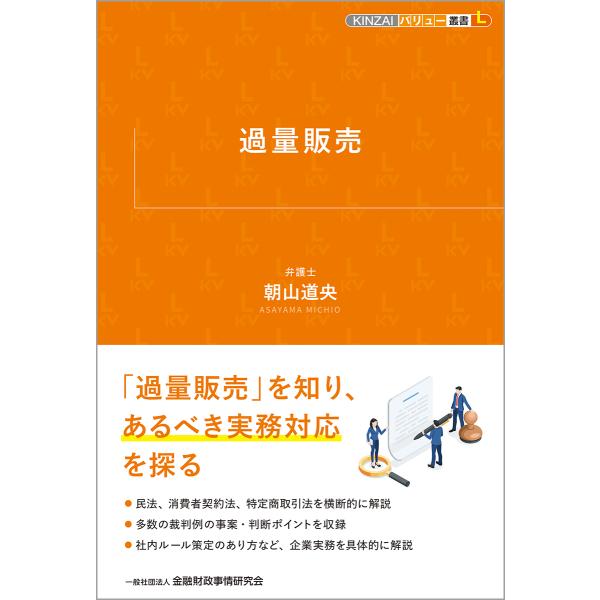 出版社名：金融財政事情研究会著者名：朝山道央シリーズ名：ＫＩＮＺＡＩバリュー叢書Ｌ発行年月：2025年03月キーワード：カリョウ ハンバイ、アサヤマ,ミチオ