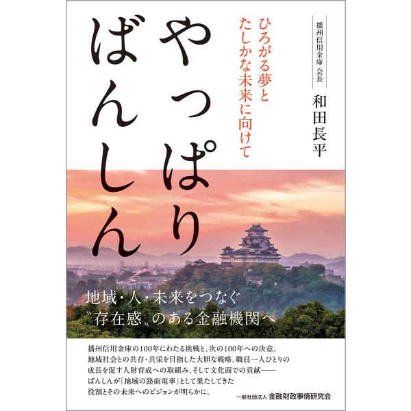 翌日発送・やっぱりばんしん/和田長平