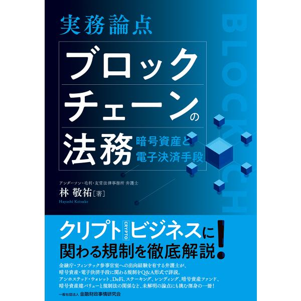 出版社名：金融財政事情研究会著者名：林敬祐発行年月：2025年08月キーワード：ジツム ロンテン ブロック チェーン ノ ホウム、ハヤシ,ケイスケ