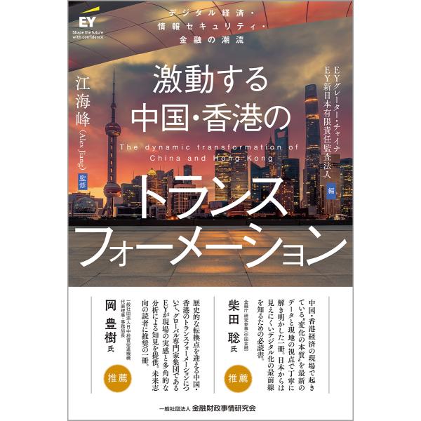 翌日発送・激動する中国・香港のトランスフォーメーション/ＥＹグレーター・チャ