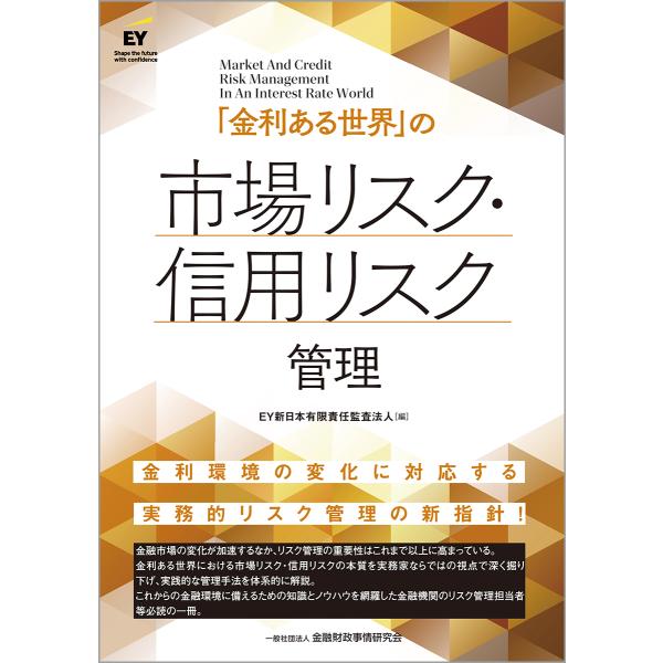 「金利ある世界」の市場リスク・信用リスク管理/ＥＹ新日本有限責任監