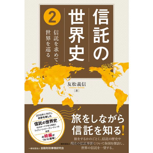 翌日発送・信託の世界史 ２/友松義信