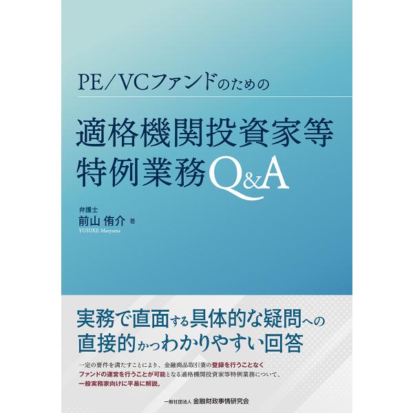 翌日発送・ＰＥ／ＶＣファンドのための適格機関投資家等特例業務Ｑ＆Ａ/前山侑介