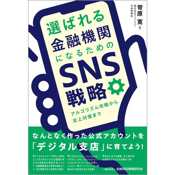 翌日発送・選ばれる金融機関になるためのＳＮＳ戦略/苛原寛