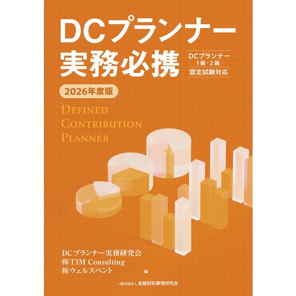 翌日発送・ＤＣプランナー実務必携 ２０２６年度版/ＴＩＭ　Ｃｏｎｓｕｌ