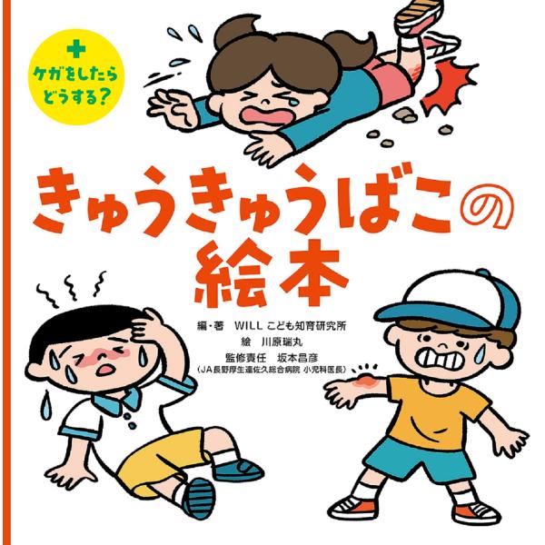 出版社名：金の星社著者名：坂本昌彦、川原瑞丸、ＷＩＬＬこども知育研究所発行年月：2023年09月キーワード：キュウキュウバコ ノ エホン、サカモト,マサヒコ、カワハラ,ミズマル、ウィル コドモ チイク ケンキュウジョ