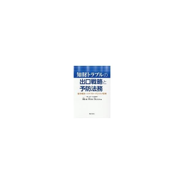 知財トラブルの出口戦略と予防法務/服部誠