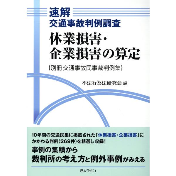 出版社名：ぎょうせい著者名：不法行為法研究会発行年月：2024年02月キーワード：ソクカイ コウツウ ジコ ハンレイ チョウサ キュウギョウ ソンガイ キギョウ ソンガイ ノ サンテイ、フホウ コウイホウ ケンキュウカイ