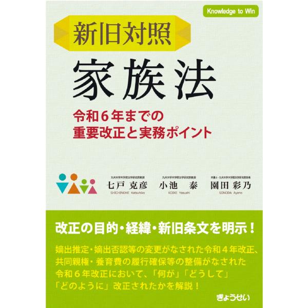 翌日発送・新旧対照家族法 令和６年までの重要改正と実務ポイント/七戸克彦