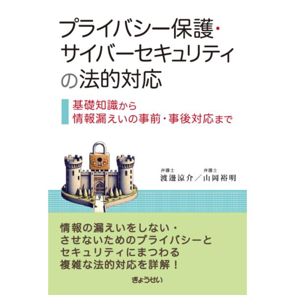 翌日発送・プライバシー保護・サイバーセキュリティの法的対応 基礎知識から情報漏えいの事/渡邊涼介