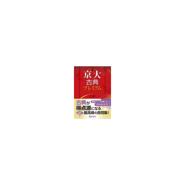 京大古典プレミアム/仲光雄 : Honya Club.com Yahoo!店 - 通販 - Yahoo