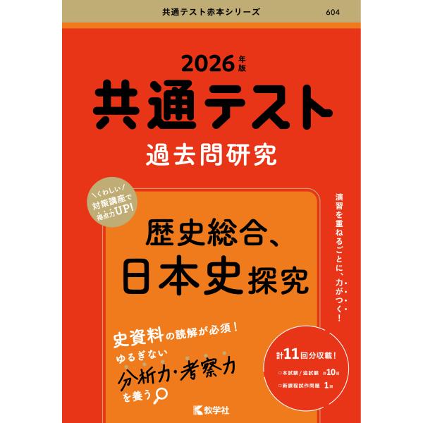 出版社名：教学社、世界思想社著者名：教学社編集部シリーズ名：共通テスト赤本シリーズ発行年月：2025年04月キーワード：キョウツウ テスト カコモン ケンキュウ レキシ ソウゴウ ニホンシ タンキュウ、キョウガクシャ ヘンシュウブ