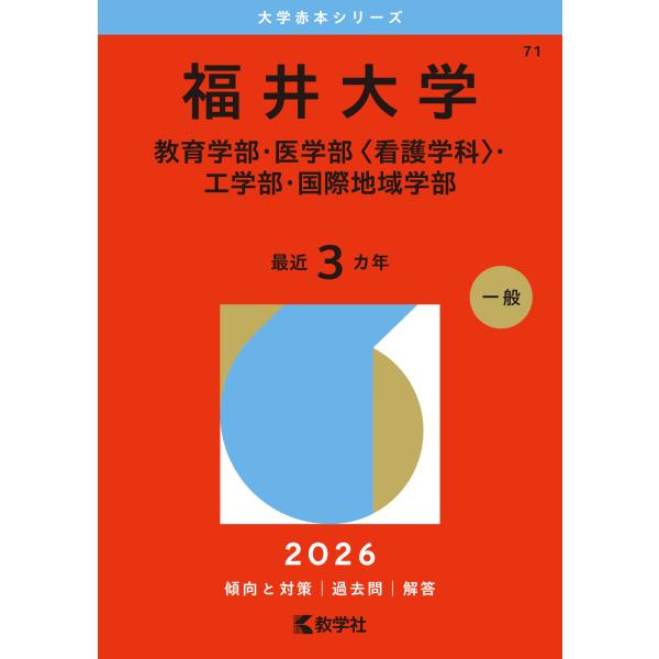 出版社名：教学社、世界思想社著者名：教学社編集部シリーズ名：大学赤本シリーズ発行年月：2025年10月キーワード：フクイ ダイガク キョウイクガクブ イガクブ カンゴガッカ コウガクブ コクサイ チイキガクブ、キョウガクシャ ヘンシュウブ