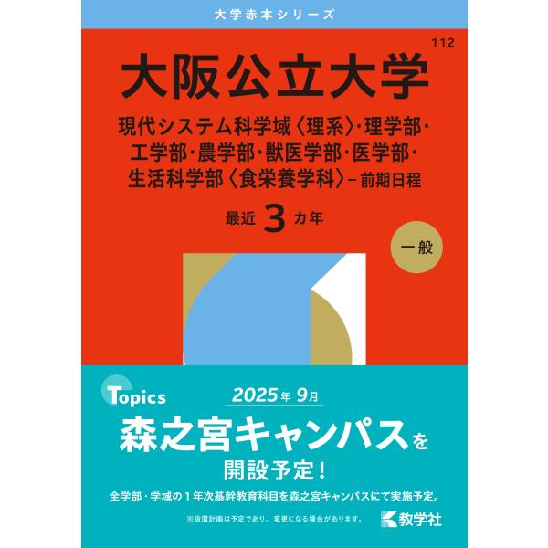 翌日発送・大阪公立大学（現代システム科学域〈理系〉・理学部・工学部