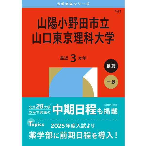 翌日発送・山陽小野田市立山口東京理科大学 2026/教学社編集部