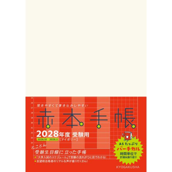 赤本手帳バーチカル［アイボリー］ ２０２８年度受験用/教学社編集部