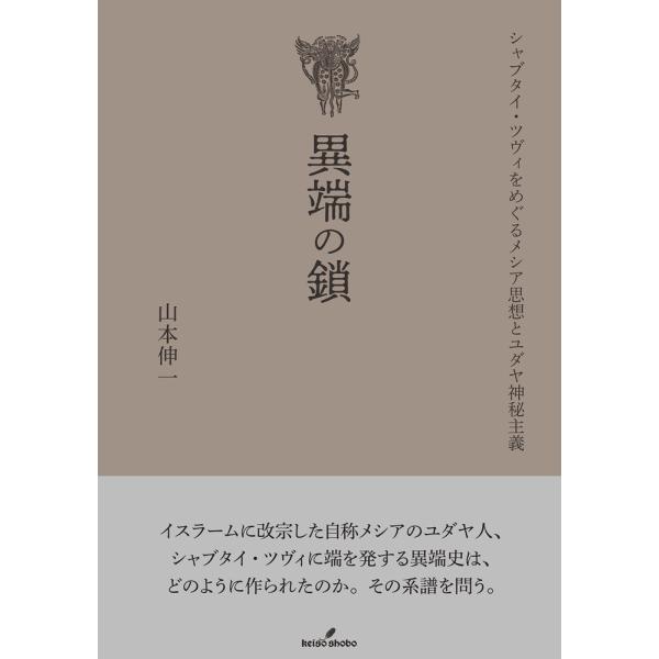 翌日発送・異端の鎖/山本伸一