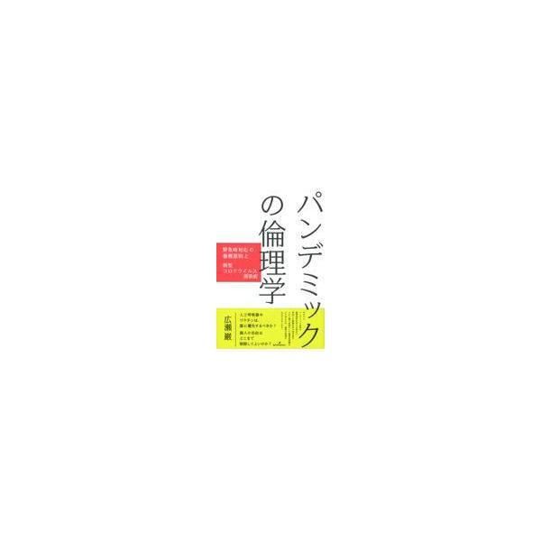 翌日発送・パンデミックの倫理学/広瀬巌
