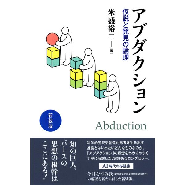 出版社名：勁草書房著者名：米盛裕二、今井むつみ発行年月：2024年09月版：新装版キーワード：アブダクション*ABDUCTION、ヨネモリ,ユウジ、イマイ,ムツミ