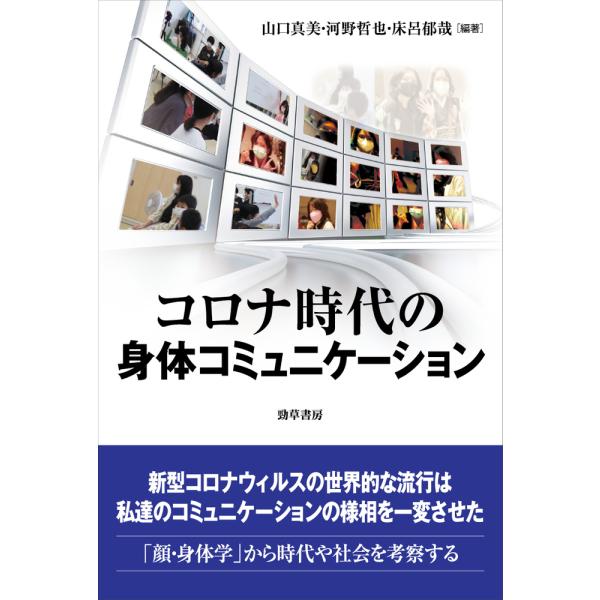 出版社名：勁草書房著者名：山口真美、河野哲也、床呂郁哉発行年月：2022年07月キーワード：コロナ ジダイ ノ シンタイ コミュニケーション、ヤマグチ,マサミ、コウノ,テツヤ、トコロ,イクヤ