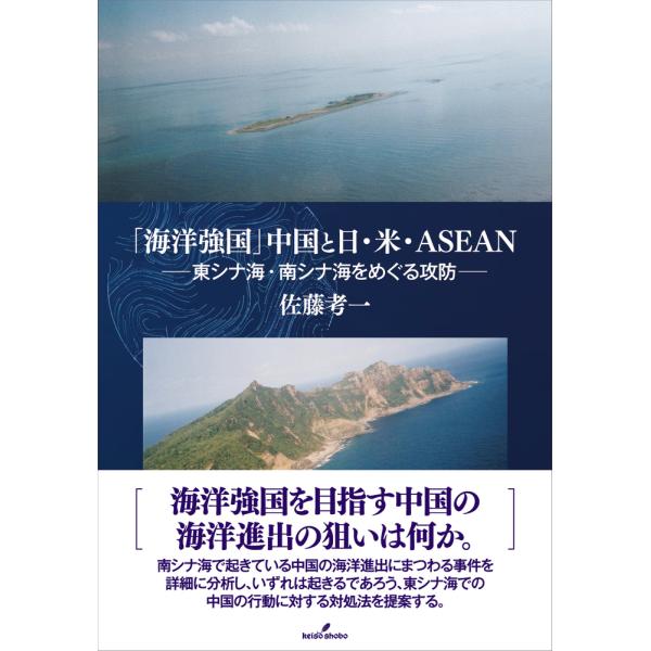翌日発送・「海洋強国」中国と日・米・ＡＳＥＡＮ/佐藤考一