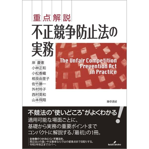 出版社名：勁草書房著者名：岸慶憲、小林正和（弁護士・弁理士）、小松香織発行年月：2024年10月キーワード：ジュウテン カイセツ フセイ キョウソウ ボウシホウ ノ ジツム、キシ,ヨシノリ、コバヤシ,マサカズ、コマツ,カオリ