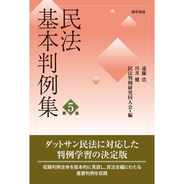 出版社名：勁草書房著者名：遠藤浩（民法学）、川井健、民法判例研究同人会発行年月：2024年02月版：第五版キーワード：ミンポウ キホン ハンレイシュウ、エンドウ,ヒロシ、カワイ,タケシ、ミンポウ ハンレイ ケンキュウ ドウジンカイ