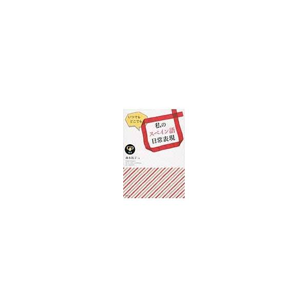 翌日発送・いつでもどこでも私のスペイン語日常表現/森本祐子