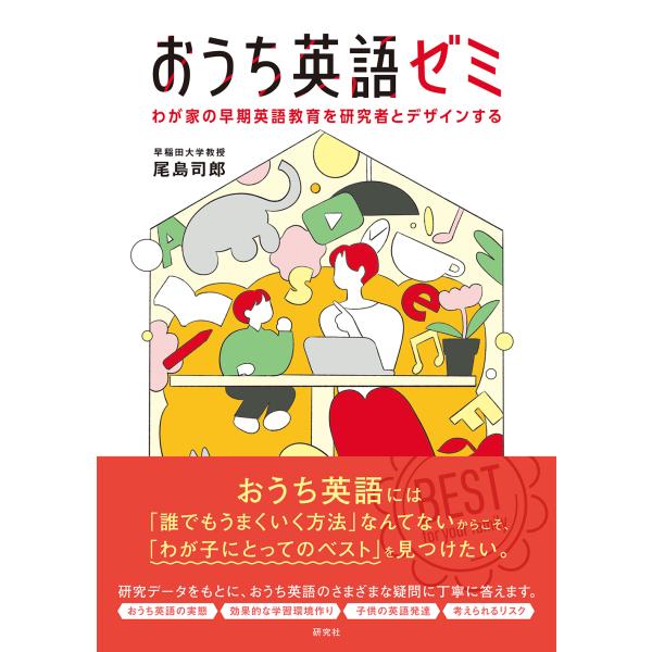 出版社名：研究社著者名：尾島司郎発行年月：2026年01月キーワード：オウチ エイゴ ゼミ、オジマ,シロウ