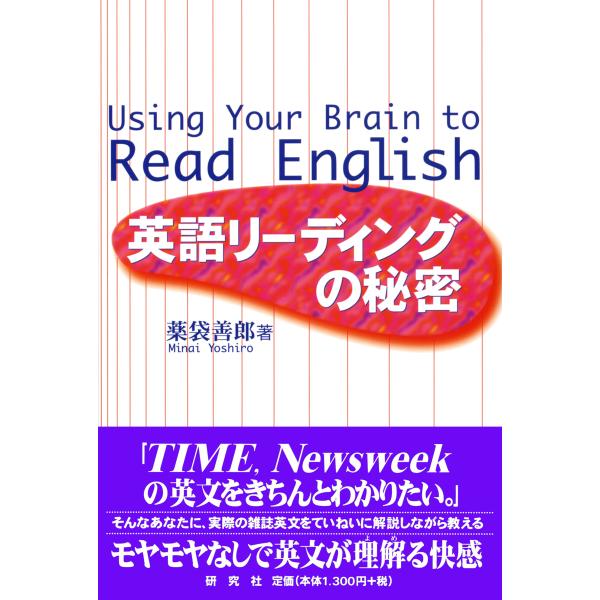 翌日発送・英語リーディングの秘密/薬袋善郎
