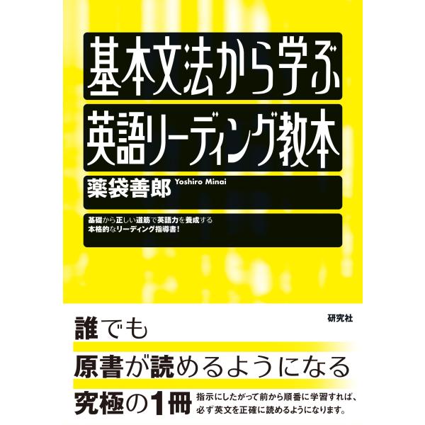 出版社名：研究社著者名：薬袋善郎発行年月：2021年11月キーワード：キホン ブンポウ カラ マナブ エイゴ リーディング キョウホン、ミナイ,ヨシロウ