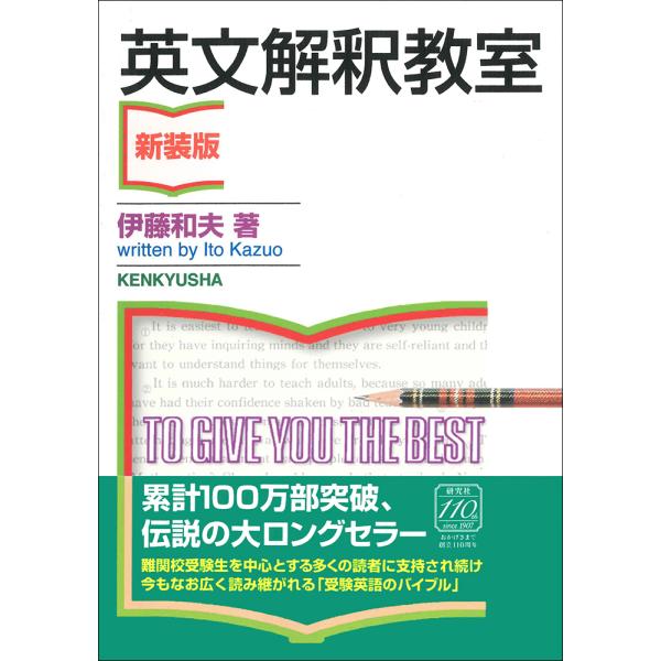 英文解釈教室〈新装版〉/伊藤 和夫 : Honya Club.com Yahoo!店 - 通販