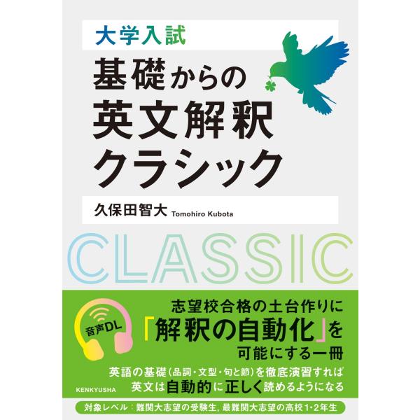 翌日発送・大学入試　基礎からの英文解釈クラシック/久保田智大