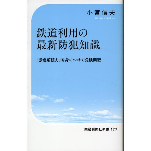 翌日発送・鉄道利用の最新防犯知識/小宮信夫
