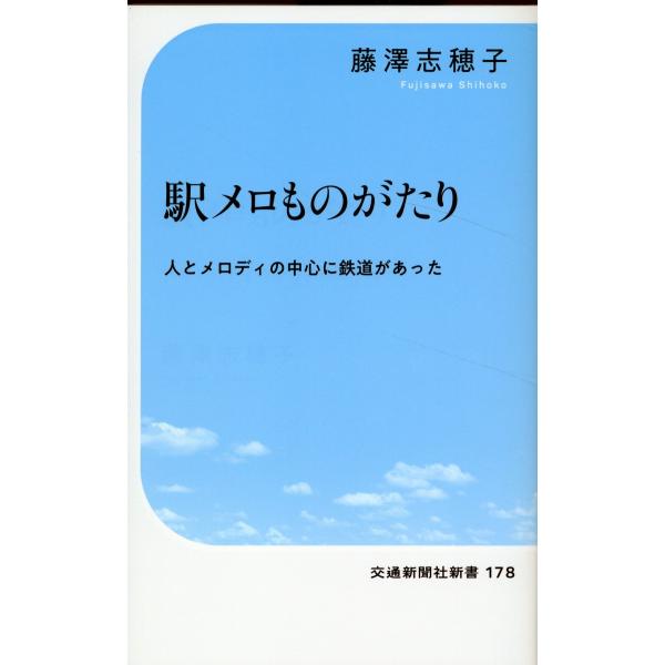 翌日発送・駅メロものがたり/藤澤志穂子